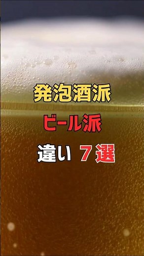 発泡酒派・ビール派の違い7選 フクちゃん【頑張らない健康雑学】