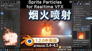 🔥 烟火喷射 (Sprite Particles for Realtime VFX 1.2.0中英对照版)Blender中文版插件免费下载