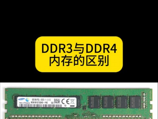 DDR3与DDR4内存条的区别
