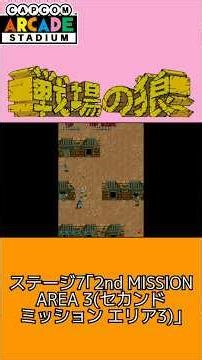 【プレイ動画】PS4版『戦場の狼(カプコンアーケードスタジアム版)』ステージ7｢2nd MISSION AREA 3｣(Short Ver.) #shorts