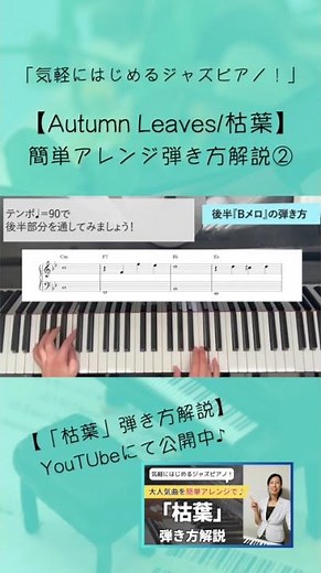 【気軽にはじめるジャズピアノ！】 「枯葉/Autumn Leaves」簡単アレンジ弾き方解説②♪
