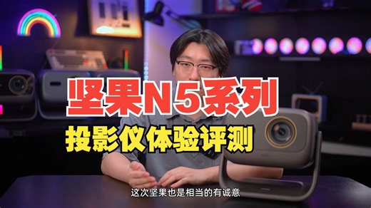 坚果N5系列投影仪体验评测 这才是旗舰全家桶该有的味道! 坚果N5系列的最后一块拼图终于就....._哔哩哔哩_bilibili