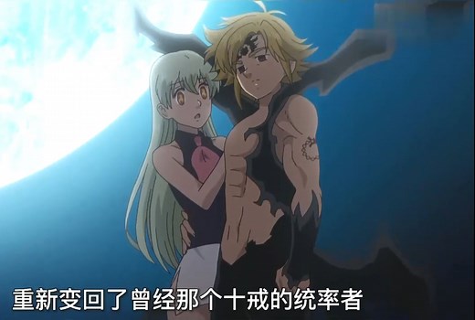 梅利奥达斯彻底觉醒，变回曾经十戒的统率者