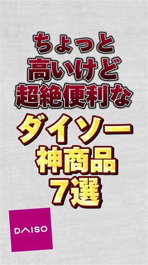 ちょっと高いけど超絶便利なダイソー神商品7選！！#ダイソー #ダイソー購入品 | daiso