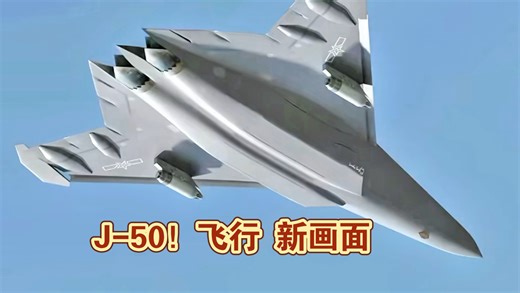 J-50！战机外形光滑、外挂激光武器·非常科技感十足飞行新画面