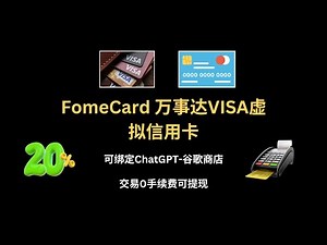 国际支付卡，美国虚拟信用卡Fomecard｜交易0手续费｜无KYC验证｜可谷歌商店订阅，ChatGPT plus升级｜可VISA万事达