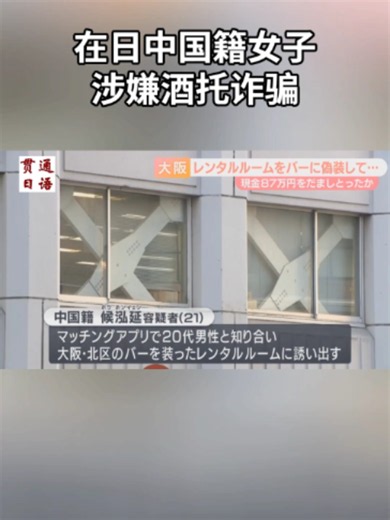 在日中国籍女子涉嫌酒托诈骗 无固定住所、无业的28岁嫌疑人大川修平，以及21岁的中国籍嫌疑人候泓延等4名男女，涉嫌于去年10月，从一名通过交友软件认识的20多岁男子手中，以餐饮费用的名义骗取了87万日元。 据警方介绍，中国籍女性候嫌疑人通过交友软件结识受害男子，并将他约到大阪市北区一间伪装成酒吧的出租房。 两人一起喝酒时，女子点了菜单上并没有标明「3000日元无限畅饮」套餐内的酒水。随后，扮演店员的大川嫌疑人出面，要求男子「连女孩子的费用也要一起支付」，最终以餐饮费用为借口骗取了大笔钱财。 警方目前没有公布大川嫌疑人等人是否认罪，并认为该案也有可能与日本近年活跃的「匿名・流动型犯罪集团（トクリュウ）」有关，目前正在进一步调查。#日语学习 #日本生活 #日本工作 #日本留学