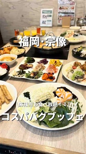 【福岡•宗像】麻辣担も食べ放題の神コスパブッフェ#福岡#福岡グルメ#fukuoka#fukuokafood#fukuokagourmet