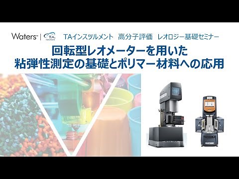 回転型レオメーターを用いた粘弾性測定の基礎とポリマー材料への応用 TAインスツルメント 高分子評価レオロジー基礎セミナー