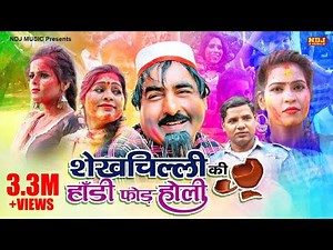 नई वीडियो Comedy 2021 : शेखचिल्ली की हांडी फोड़ होली ~ Shekhchilli Ki New Comedy 2021 ~ HD Film Video