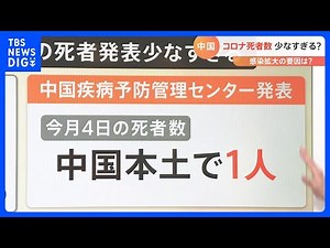 【解説】中国本土で1人 コロナ死者数 少なすぎる？ 感染拡大の要因は？2023年1月4日の中国発表の新型コロナ死者数｜TBS NEWS DIG
