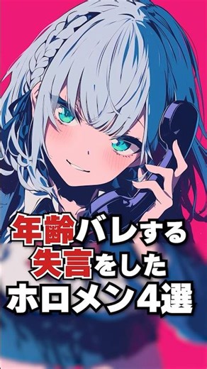 年齢バレをする失言をしたホロメン4選