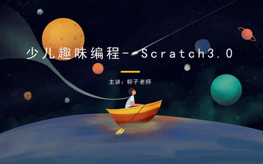 少儿趣味编程--Scratch 3.0 （进阶篇）