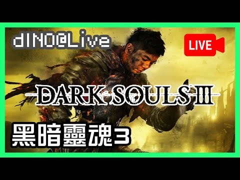 🔴【直播】《黑暗靈魂3》宮崎你他X...