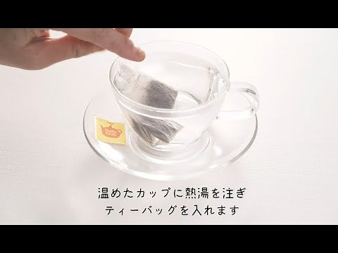 日東紅茶「美味しい紅茶の淹れ方 (ティーバッグ)」篇 1分16秒｜三井農林
