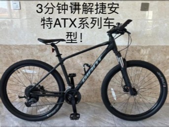 3分钟讲解捷安特ATX系列