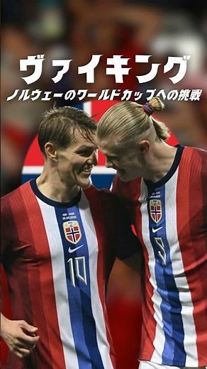 ハーランドとノルウェーに立ちはだかる大きな壁とは？出ら#海外サッカー #ハーランド #ウーデゴール
