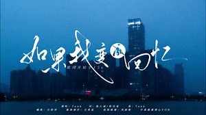 【动态歌词排版】《如果我变成回忆》 - Tank|适合be、分离、遗憾、生离死别类剪辑“可知你是我生命中的 最舍不得”