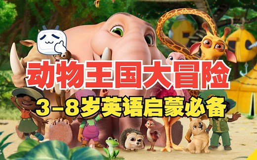 【47集全】英语启蒙动画Jungle Beat《动物王国大冒险》语速慢 句子简单，开口神器，趣味性强，用练习听力 培养兴趣 句型简单所以非常适合孩子进行跟读