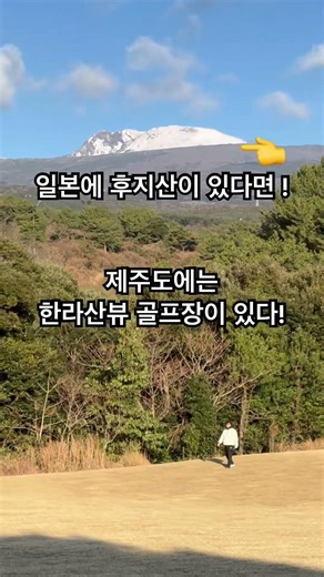 여기는 제주도 한라간뷰 골프장!바로 팬텀cc입니다!#제주골프장#제주도골프장#한라산#골프장#제주도골프