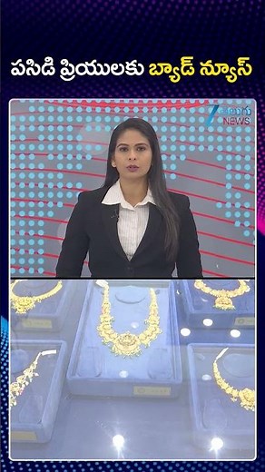 Bad News For Gold Lovers | పసిడి ప్రియులకు బ్యాడ్ న్యూస్ | ZEE Telugu News