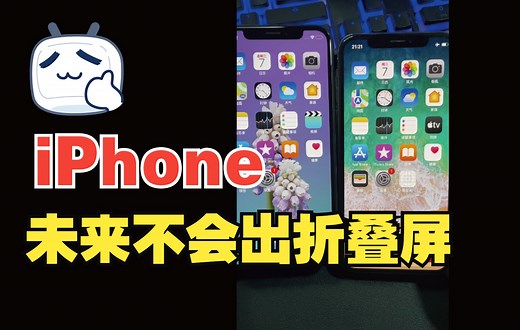 未来十年苹果不会出折叠屏iPhone