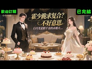 已完結爽文《霍少跪求複合？不好意思，白月光是假千金的未婚夫》姜若琳霍銘 #小说#完結爽文#一口氣聽完#有聲書