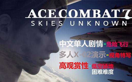 【完结】皇牌空战7高观赏性 中文剧情流程 DLC 多人模式 困难难度ACECOMBAT7未知空域 X-02S架空机EML电磁炮演示