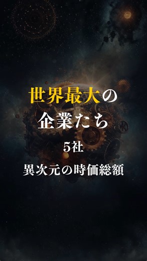 Capitalist Journal on Instagram: "えっ…1位、そこ！？😳💥 世界を支配する「最強企業TOP5」がヤバすぎる… 投資初心者は知らない世界最大の企業は『エヌビディア』 桁が違いすぎて震える🥶「兆ドル」の世界。 みんなが知ってるあの会社、何位だった？ まさかの順位変動に気づいた人はコメントで教えて！👇 時代の変化がエグい…⚡️ 保存して、友達にもシェアして驚かせちゃおう！🔥 . . #世界ランキング #時価総額 #ビジネス #投資初心者 #米国株 #経済 #NVIDIA #Apple #Microsoft #Google #Amazon #GAFAM #テック企業 #起業 #成功 #お金の勉強 #社会人の勉強垢 #リール動画 #バズる #衝撃の事実 #ジェンスンフアン #ティムクック"