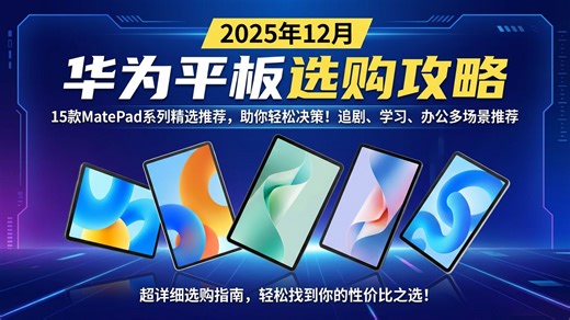 【华为平板电脑怎么选】2025年12月15款MatePad系列推荐，选购指南助力学生党、追剧党！轻松找到适合你的性价比之选，选购不迷茫！