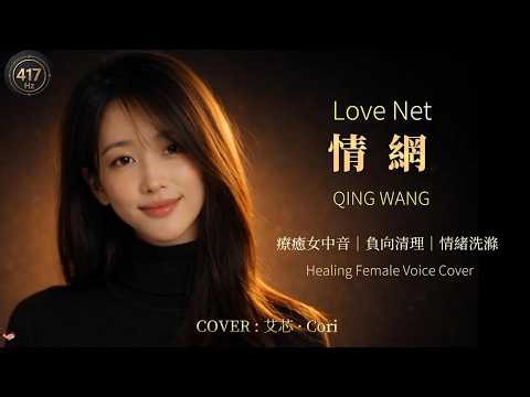 Jacky Cheung - QING WANG (Love Net) | Contralto Cover | Soothing Healing Version