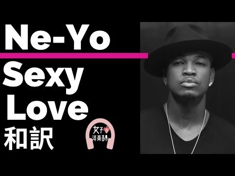 【ニーヨ】Sexy Love - Ne-Yo【lyrics 和訳】【ラブソング】【R&B】【洋楽2006】