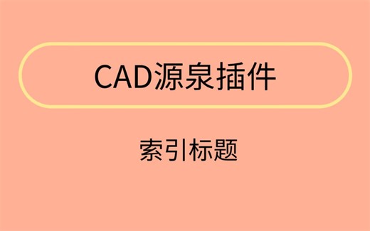 CAD源泉插件 索引标题（二） 新手小白入门必备保姆级教程！