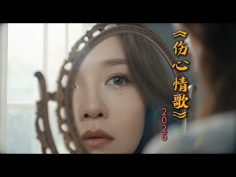 《伤心情歌2026》新年第一首伤心情歌，好听到爆。The first sad love song of the new year, it's so beautiful!