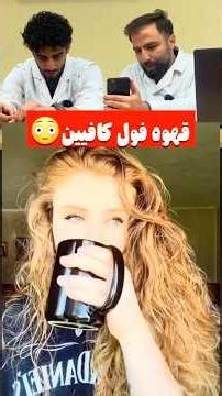 خفن ترین قهوه دنیا☕️🔥