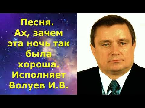 1477.6.В.Ю. ВИДЕО. Песня. Ах, зачем эта ночь так была хороша. Исполняет Волуев И.В. Отличная песня.