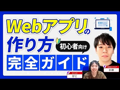 【初心者必見】Webアプリの作り方完全ガイド【プログラミング/AI】