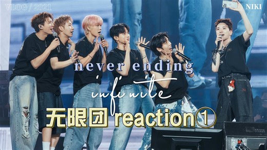 【充电专场/infinite 无限团reaction①】简直是冲击力巨猛的现场，迫击炮直接轰脑门，太强啦！！！