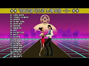 ◈◈ 가요교실 디스코 노래 모음 -2- ◈◈