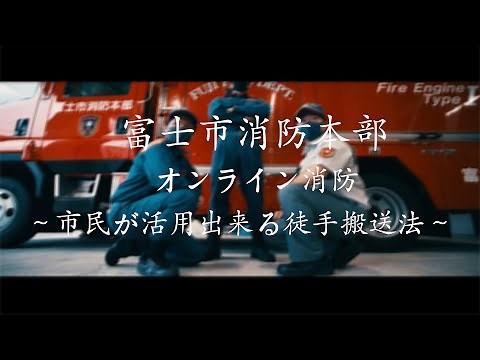 徒手搬送法（担架を使わない搬送法）【富士市消防本部】