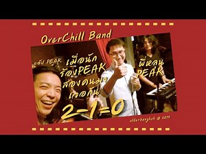 2-1=0 #Peak ครั้งแรกที่สองนักร้อง #วงพีค มาเจอกัน #overchillband #olderbangkok
