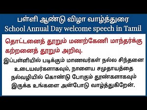 பள்ளி ஆண்டு விழா வாழ்த்துரை வரிகள்| School Annual Day welcome speech in Tamil| ஆண்டு விழா வாழ்த்துரை