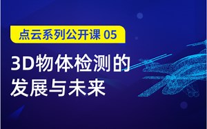 【PointNet作者亲述】90分钟带你了解3D物体检测算法和未来方向！