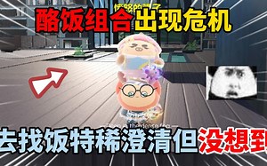 蛋仔派对：酪饭组合出现危机？去找饭特稀澄清但没想到！