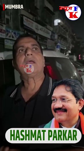 SHAMIM KHAN HARNE WALE YAA JEETNE WAQT SE PEHLE HI BATA DIYE MUMBRA KE HASHMAT PARAKAR NE #shorts