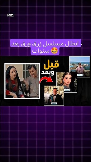 ابطال مسلسل #زرق_ورق 🤩 | قبل وبعد
