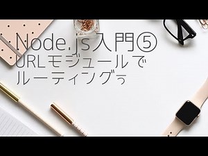 Node.js入門⑤ URL Moduleでルーティングを行おう