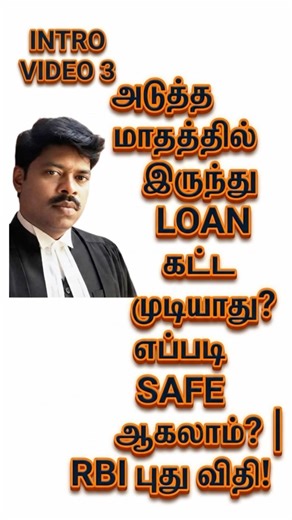 அடுத்த மாதத்தில் இருந்து LOAN கட்ட முடியாது?எப்படி SAFE ஆகலாம்? | RBI புதுவிதி! 2026 part 3