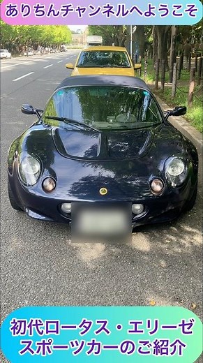 @arichin Introducing the first-generation Lotus Elise sports car. Lotus Elise Sport Car Walkaroun...