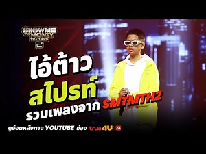 Aitao SPRITE includes songs from Show Me The Money Thailand 2 [SMTMTH2] True4U